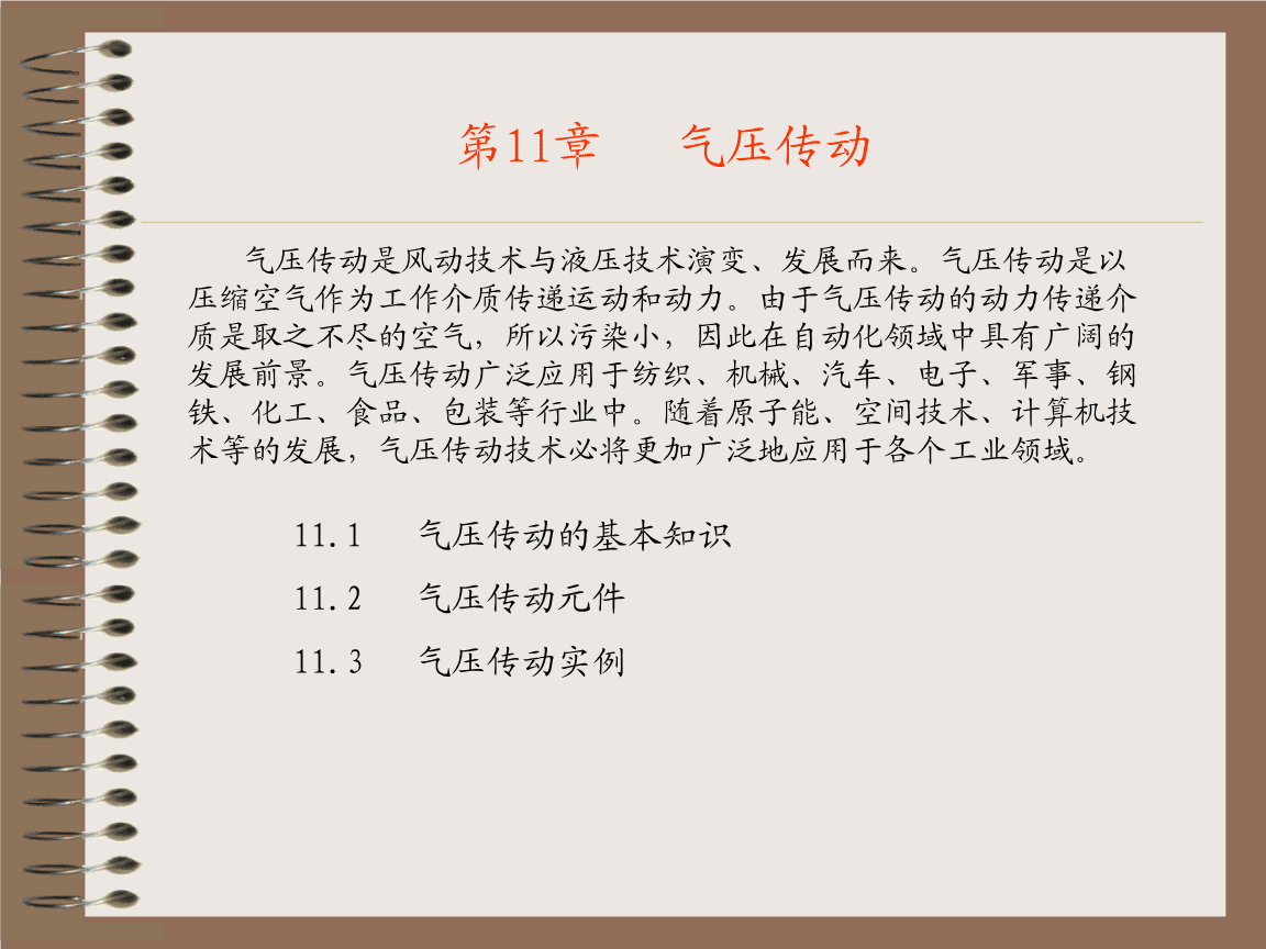 第11章 气压传动与液压气压动力机械